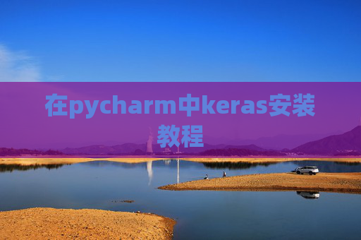 在pycharm中keras安装教程